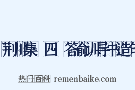 荆川集·四·答俞训导书造句是什么意思的图片